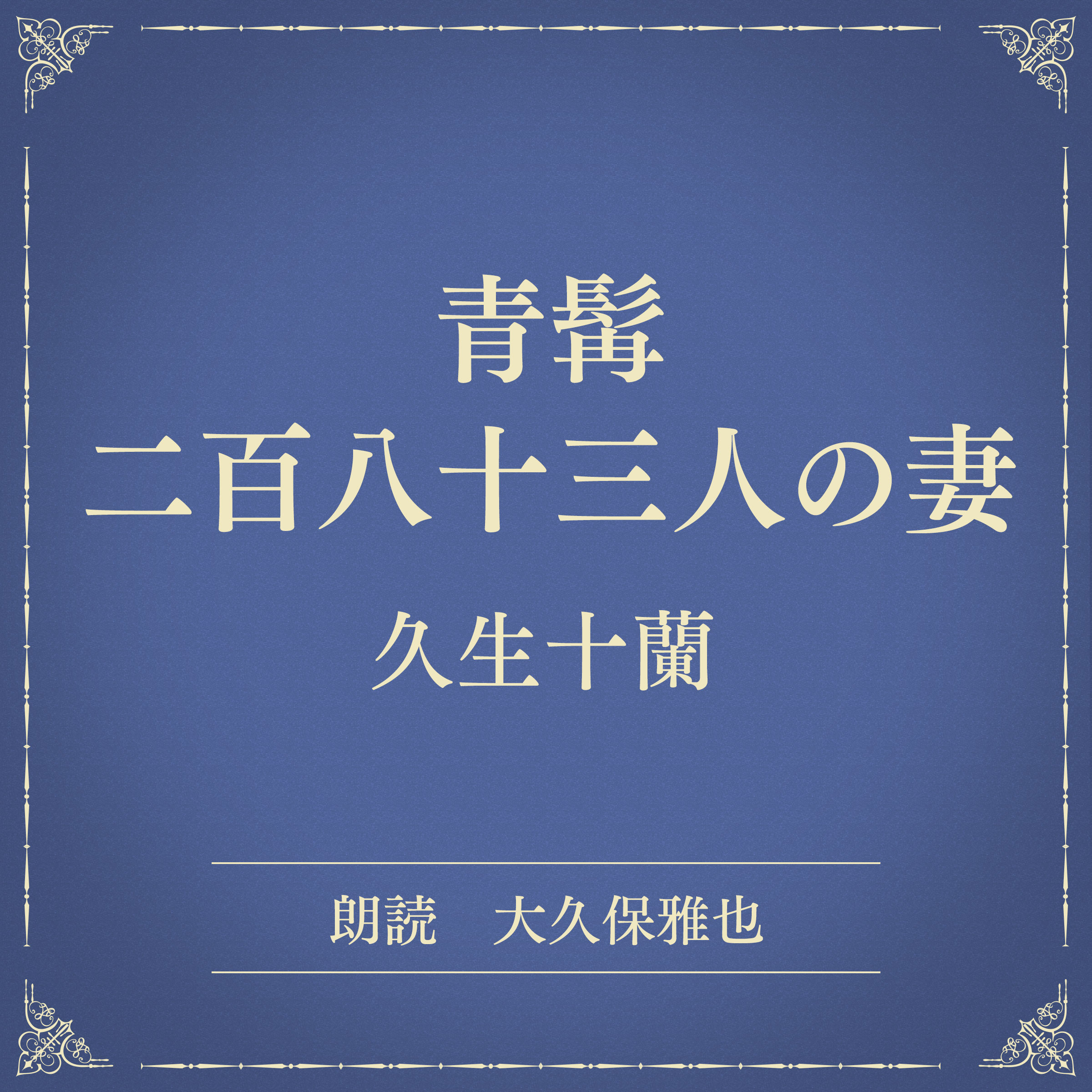 青髯二百八十三人の妻（小学館の名作文芸朗読）