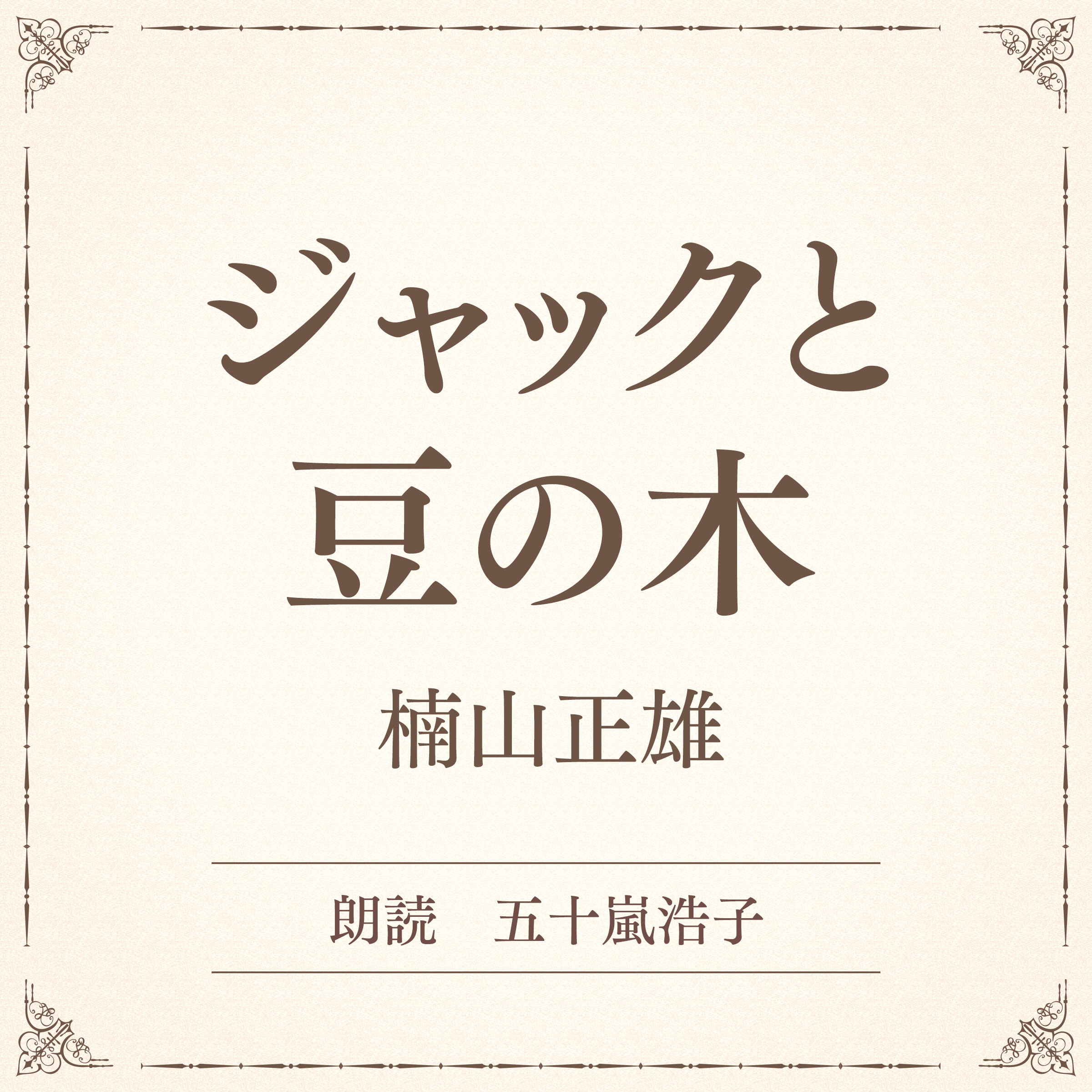 ジャックと豆の木（小学館の名作文芸朗読）