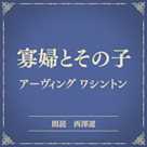 寡婦とその子(小学館の名作文芸朗読)