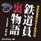 鉄道員裏物語