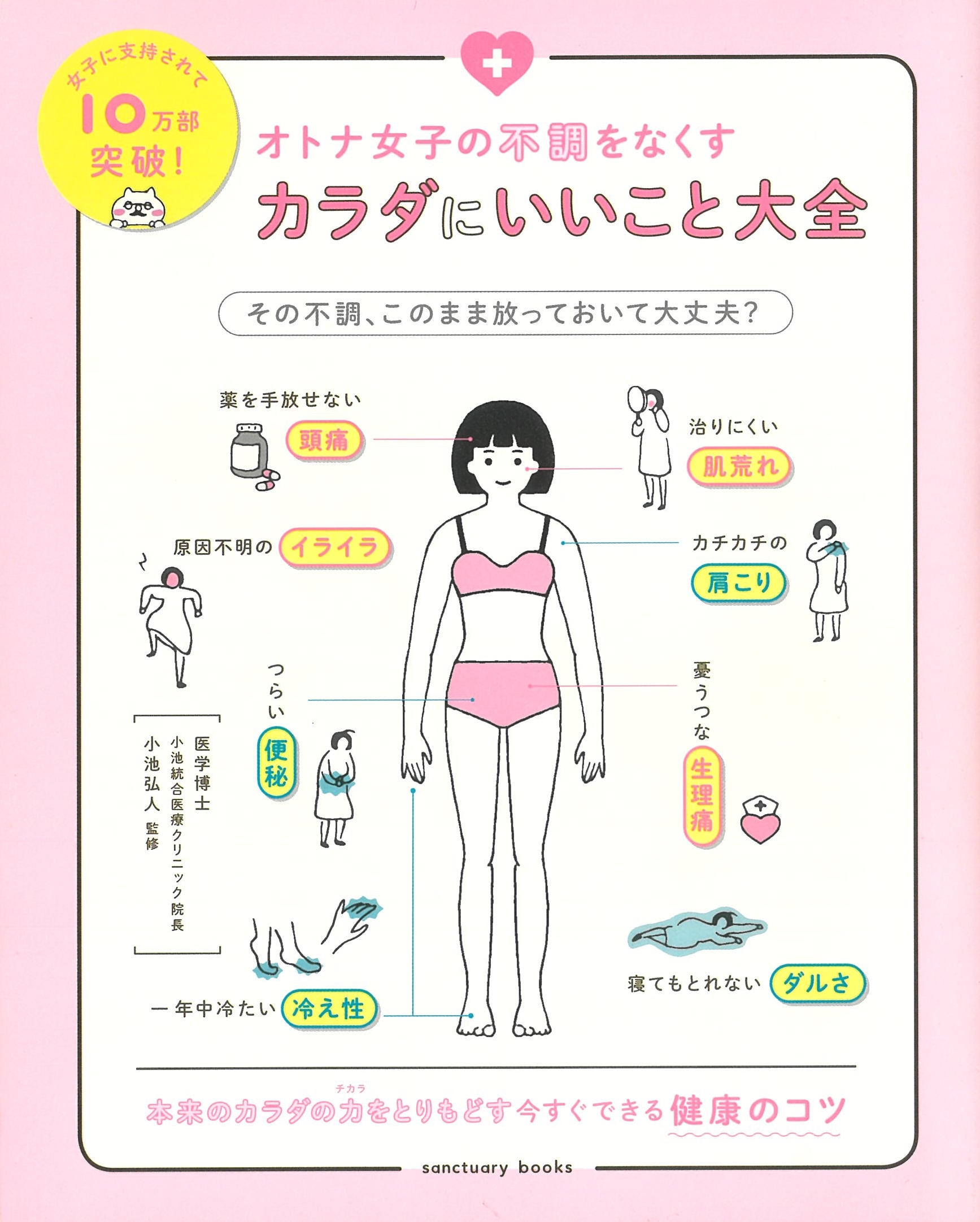 オトナ女子の不調をなくすカラダにいいこと大全