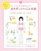 オトナ女子の不調をなくすカラダにいいこと大全
