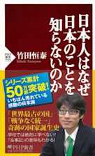 日本人はなぜ日本のことを知らないのか