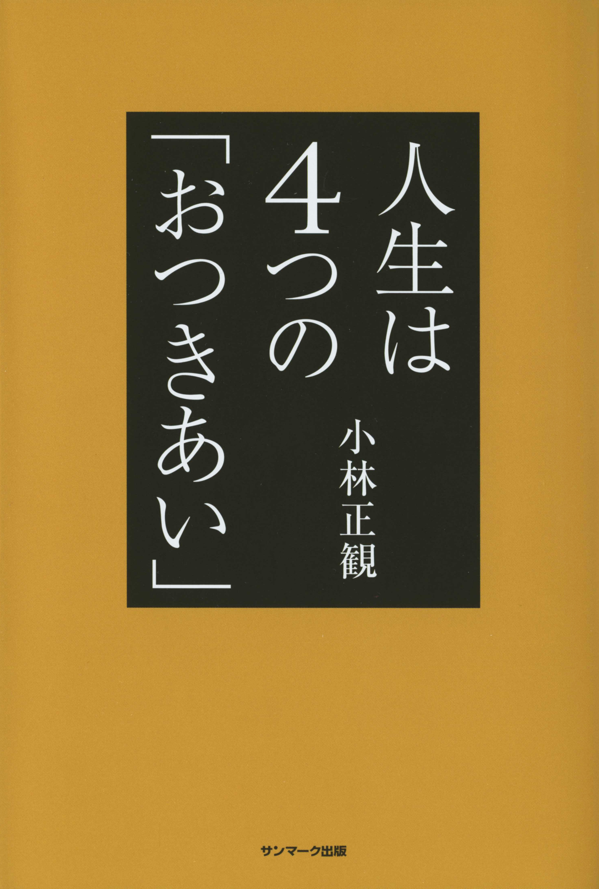 人生は4つの「おつきあい」
