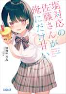 塩対応の佐藤さんが俺にだけ甘い(ガガガ文庫)