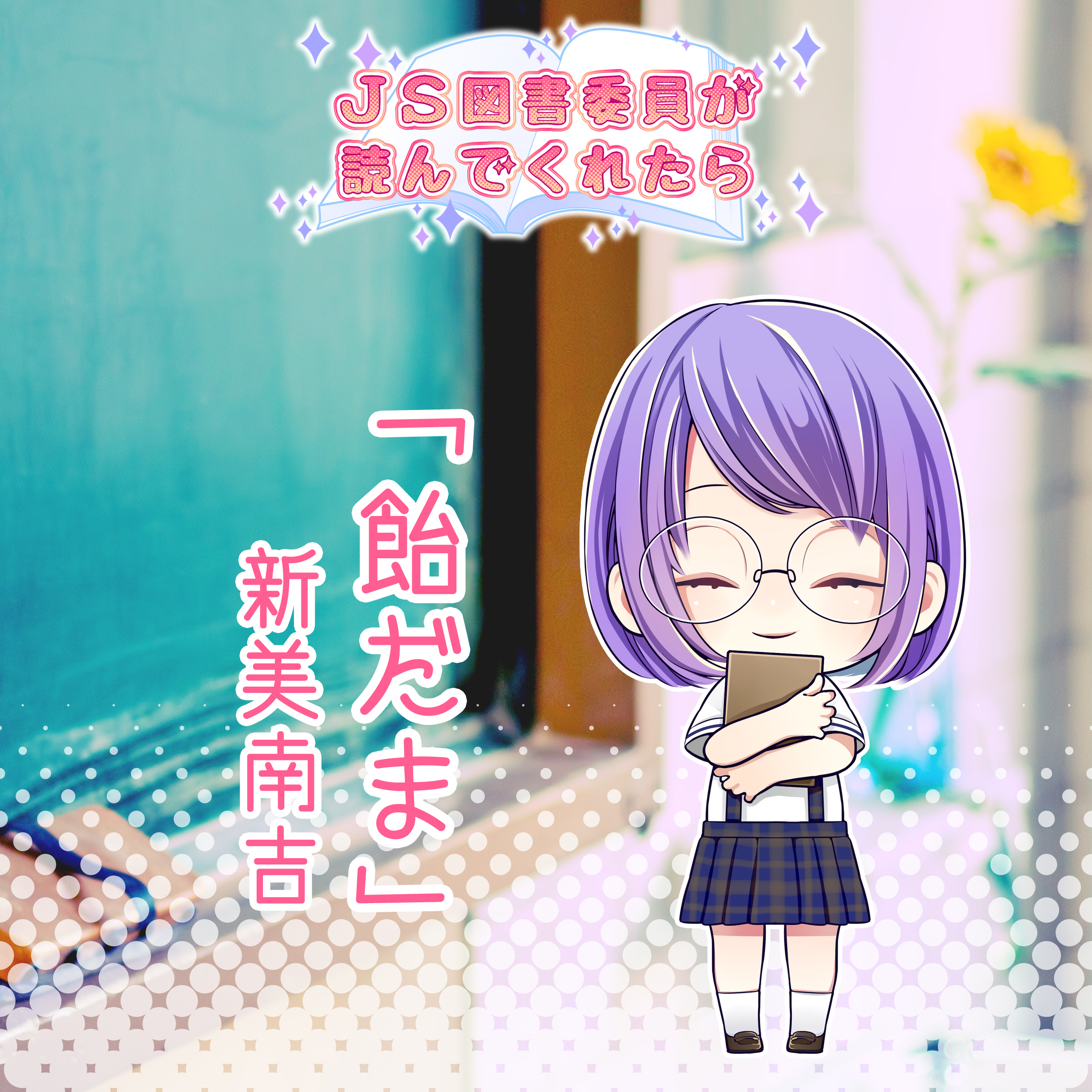 JS図書委員が読んでくれたらシリーズ「飴玉」