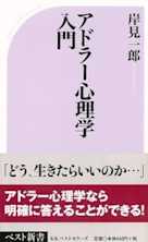 アドラー心理学入門―よりよい人間関係のために