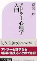 アドラー心理学入門―よりよい人間関係のために