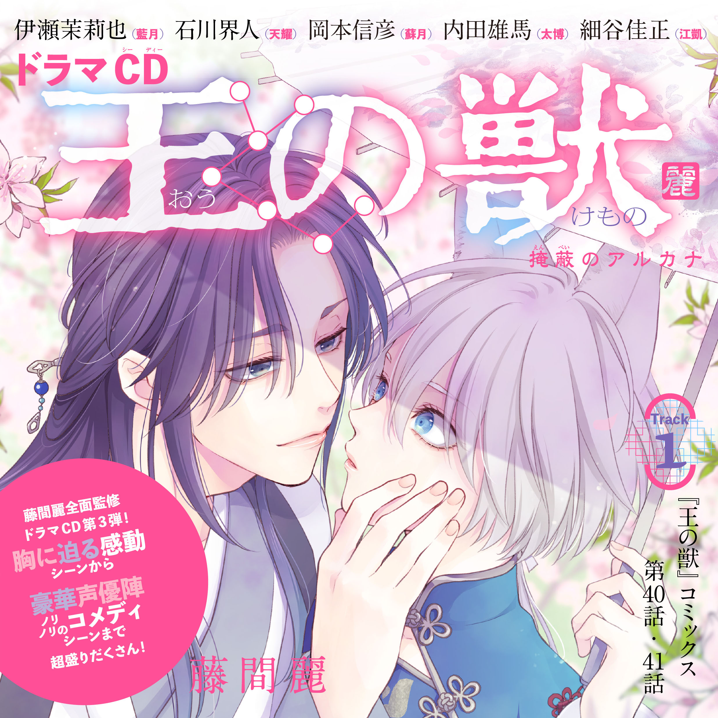 ドラマCD『王の獣』「ほろ苦い夜に、甘い口づけを」　藤間麗　出演：藍月（CV：伊瀬茉莉也）・天耀（CV：石川界人）・蘇月（CV：岡本信彦）・太博（CV：内田雄馬）