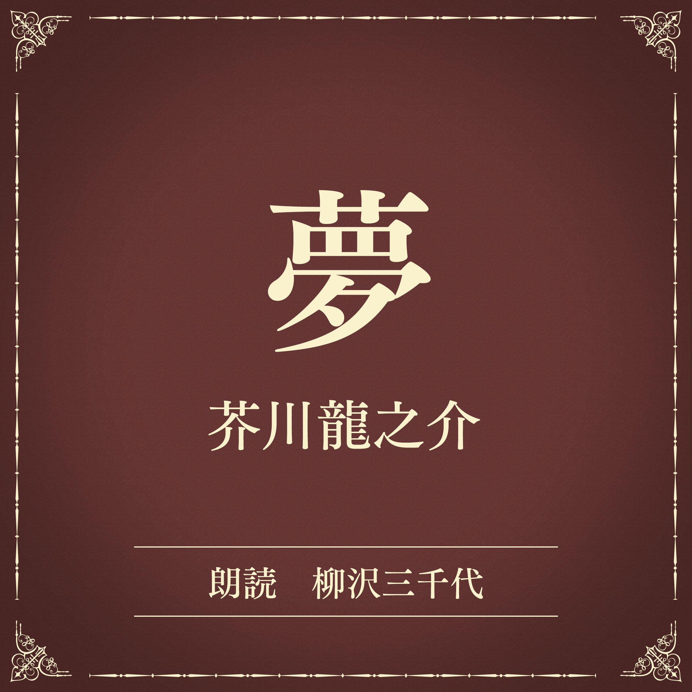 夢（小学館の名作文芸朗読）