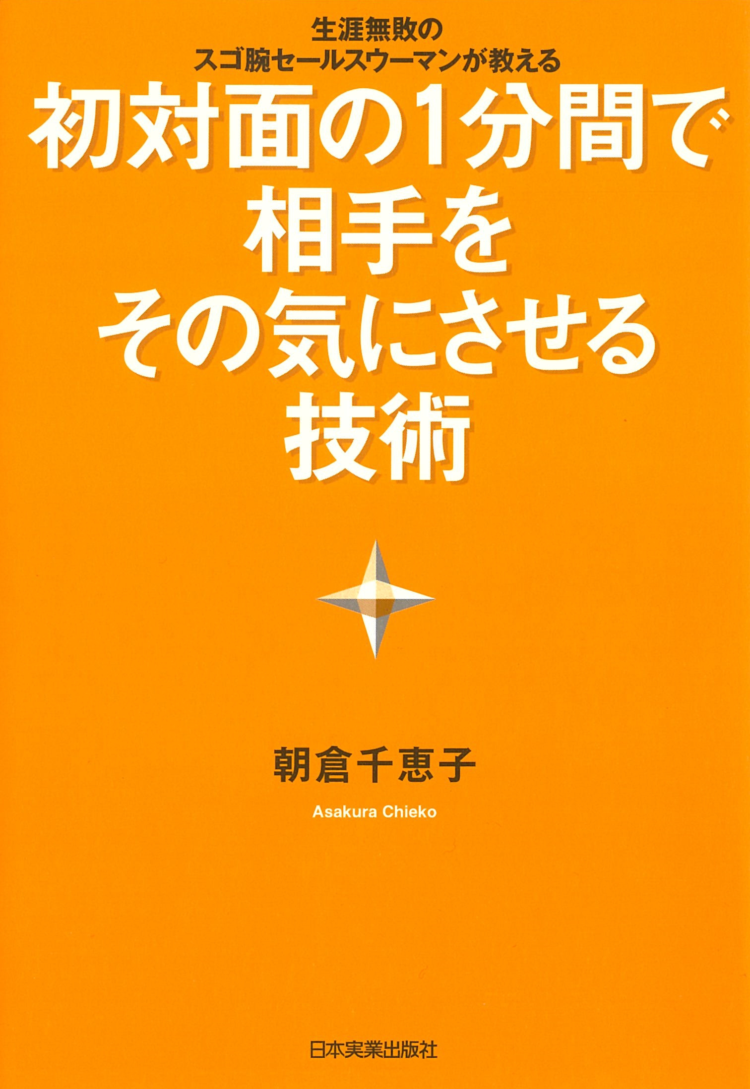 初対面の1分間で相手をその気にさせる技術