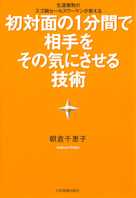 初対面の1分間で相手をその気にさせる技術