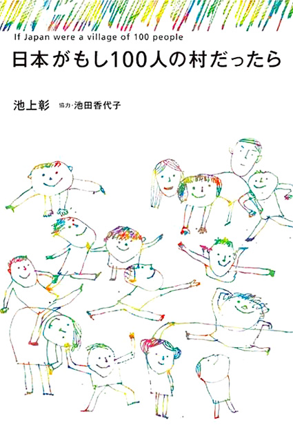 日本がもし100人の村だったら