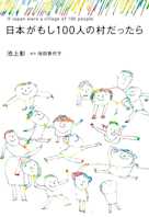 日本がもし100人の村だったら