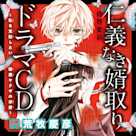 ドラマCD『仁義なき婿取り~私を支配したい極悪ヤクザの求愛~』 出演:紀羅(CV:荒牧慶彦)
