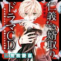ドラマCD『仁義なき婿取り~私を支配したい極悪ヤクザの求愛~』 出演:紀羅(CV:荒牧慶彦)