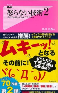 怒らない技術2