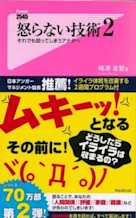 怒らない技術2