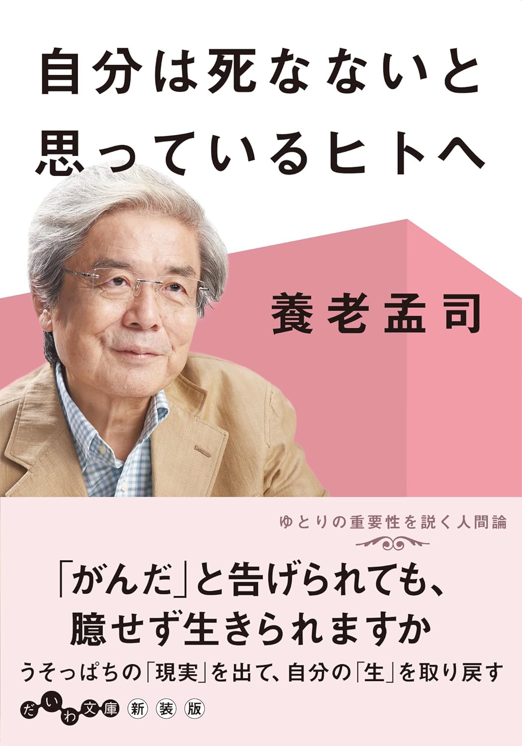 自分は死なないと思っているヒトへ