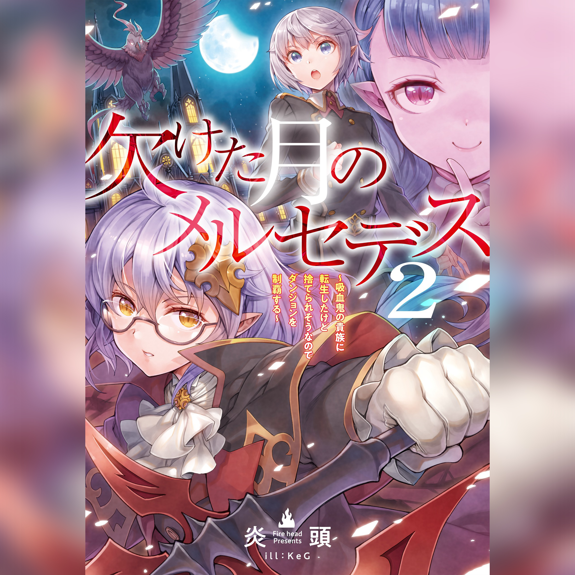 [2巻]欠けた月のメルセデス2～吸血鬼の貴族に転生したけど捨てられそうなのでダンジョンを制覇する～