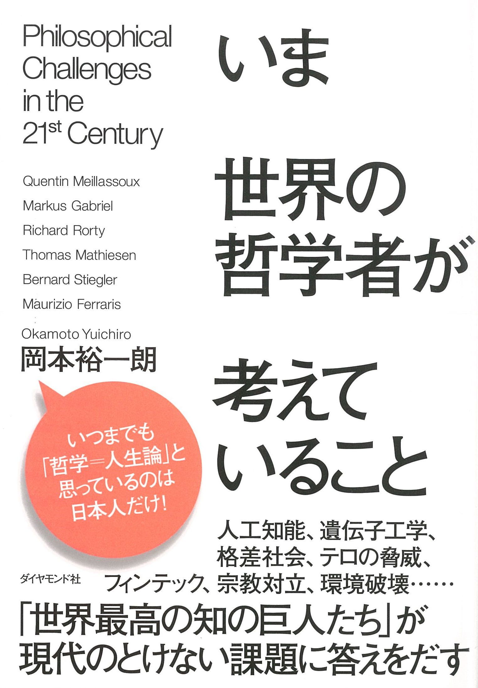 いま世界の哲学者が考えていること