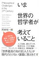 いま世界の哲学者が考えていること
