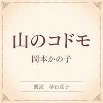 山のコドモ(小学館の名作文芸朗読)
