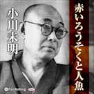 小川未明 「赤いろうそくと人魚」