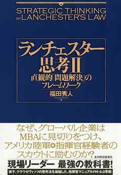 ランチェスター思考2―直観的「問題解決」のフレームワーク