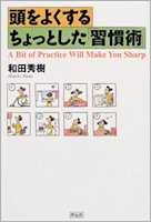 頭をよくするちょっとした「習慣術」