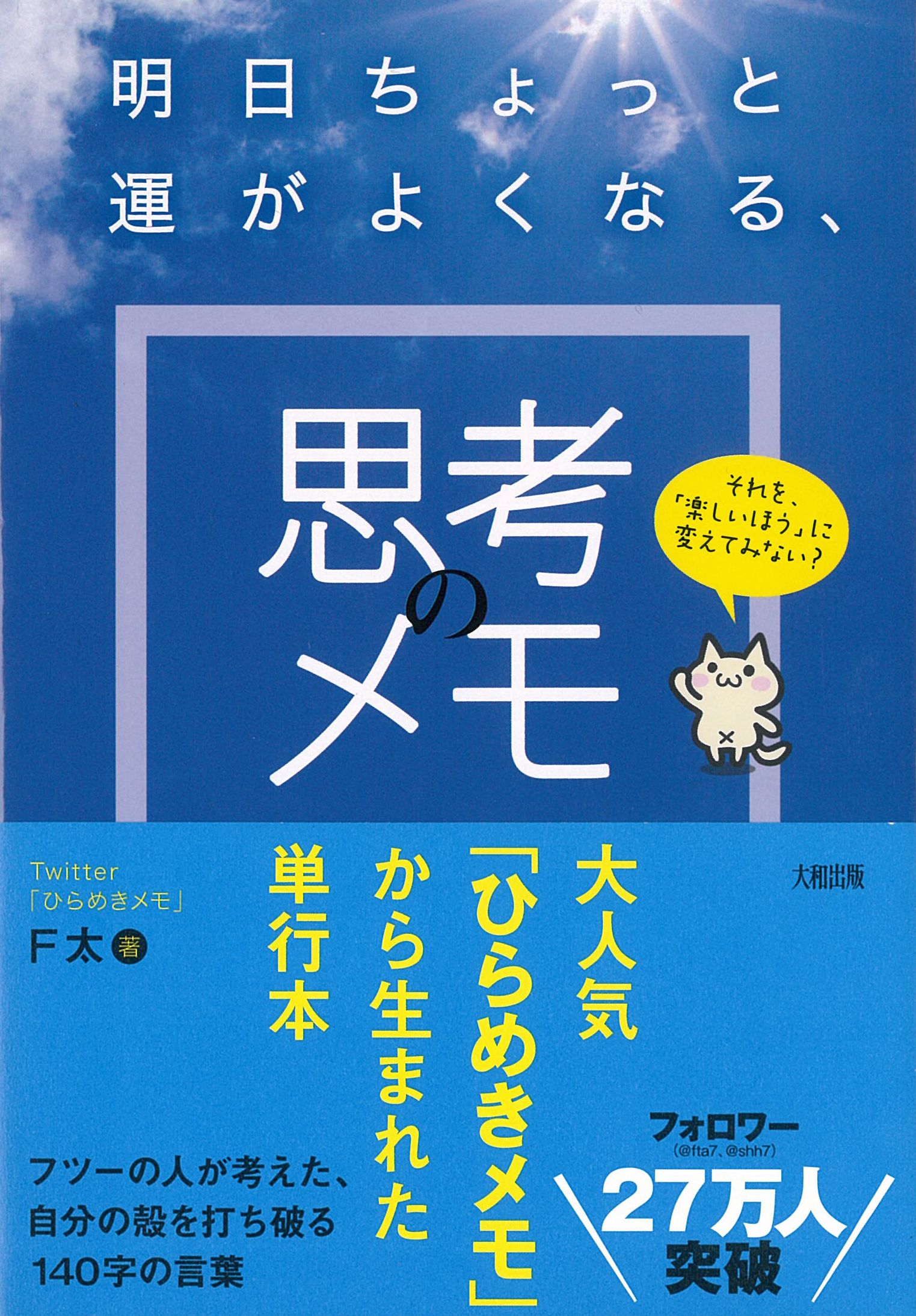 それを、「楽しいほう」に変えてみない？　明日ちょっと運がよくなる、思考のメモ