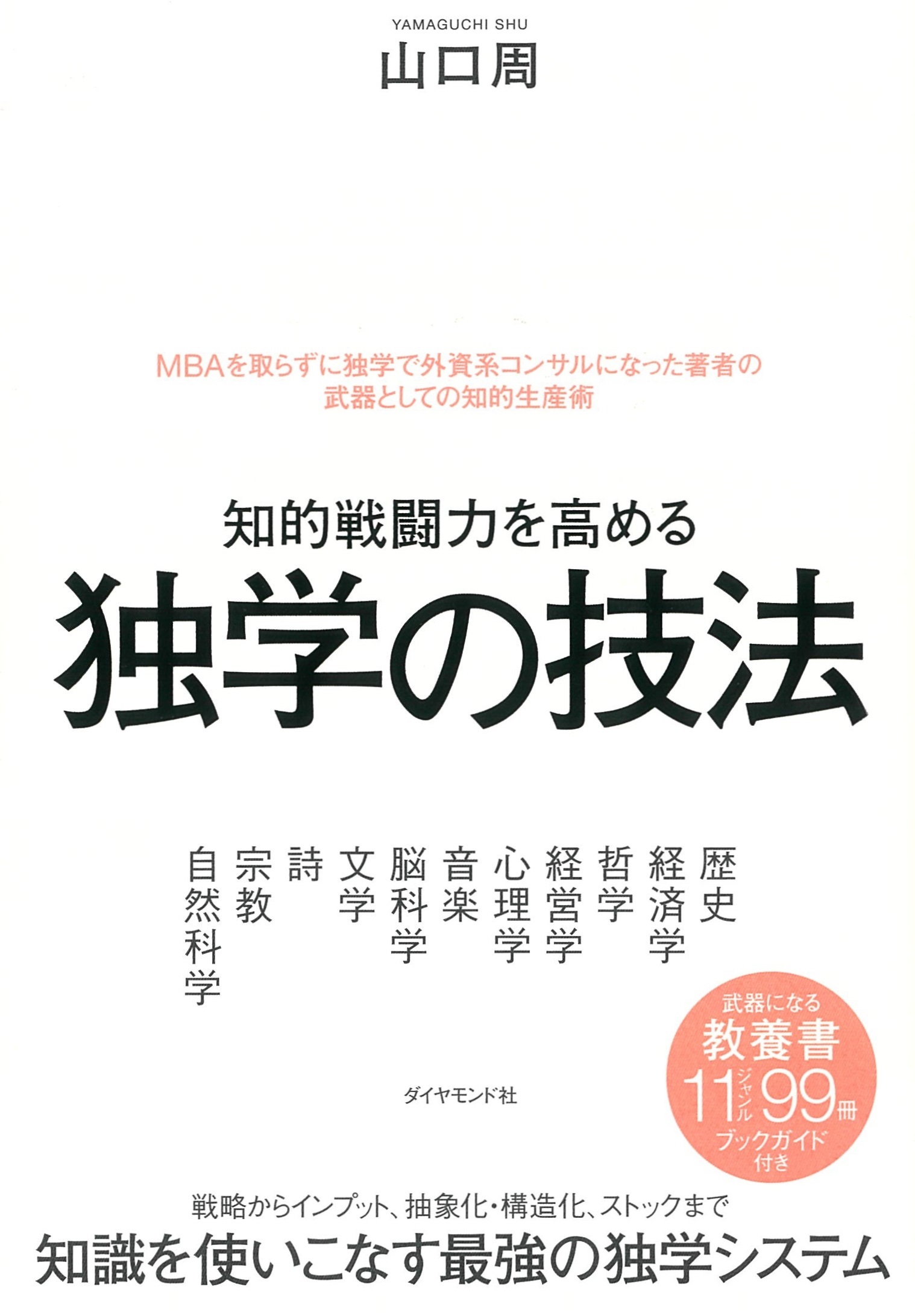 知的戦闘力を高める 独学の技法