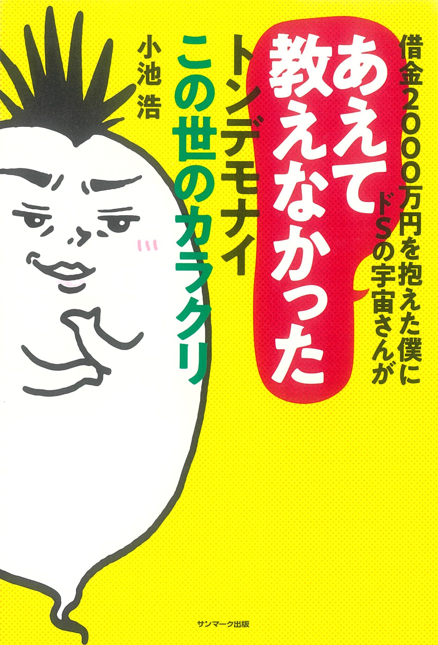 借金2000万円を抱えた僕にドSの宇宙さんがあえて教えなかったトンデモナイこの世のカラクリ