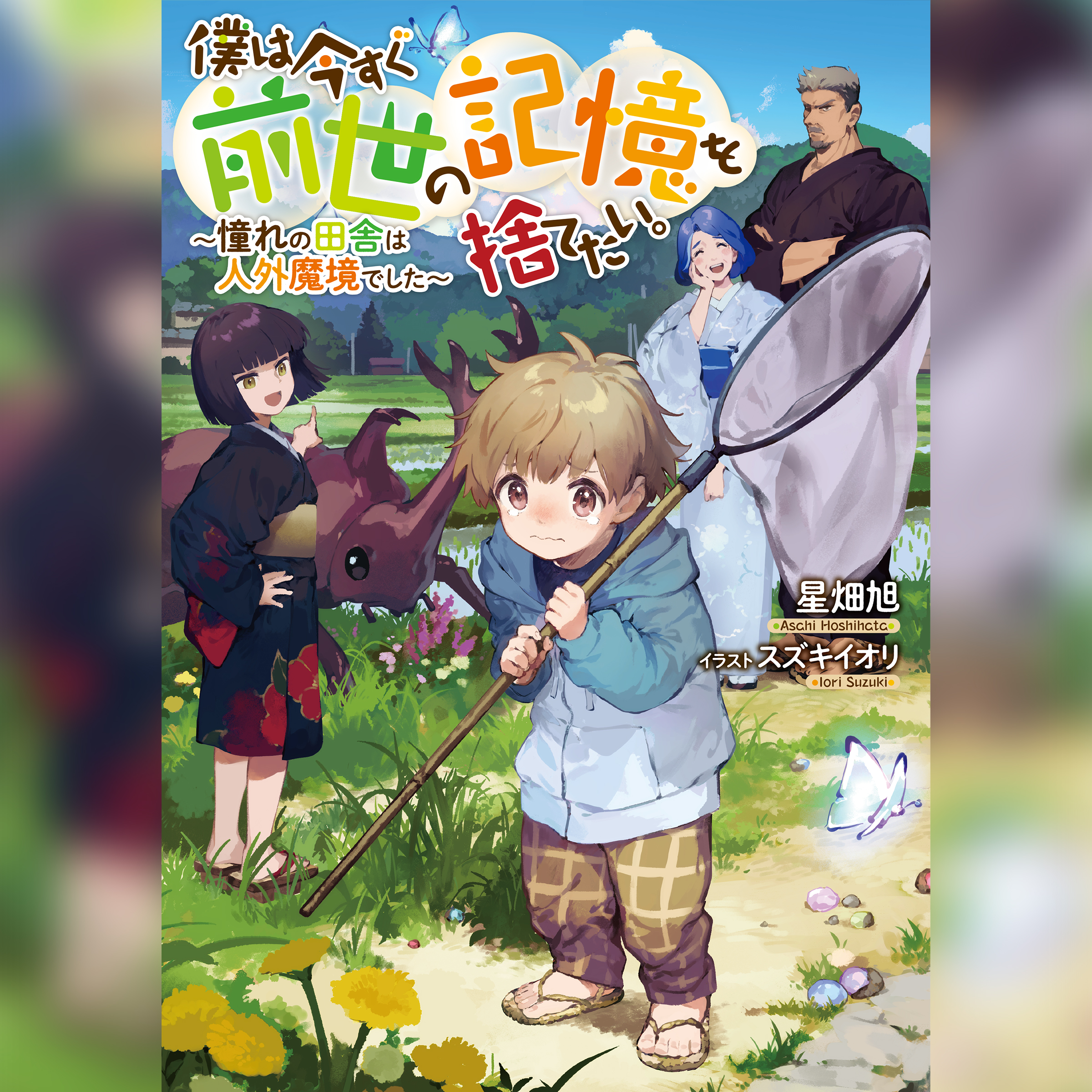 [1巻]僕は今すぐ前世の記憶を捨てたい。1～憧れの田舎は人外魔境でした～