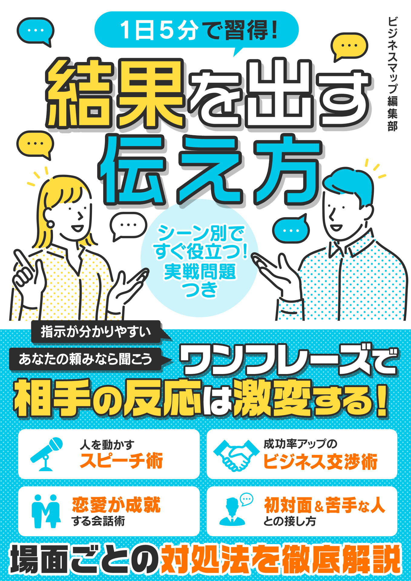 1日5分で習得！結果を出す伝え方