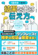 1日5分で習得!結果を出す伝え方