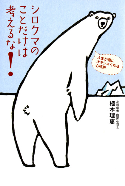 シロクマのことだけは考えるな!