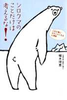 シロクマのことだけは考えるな!