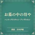 お墓の中の坊や(小学館の名作文芸朗読)