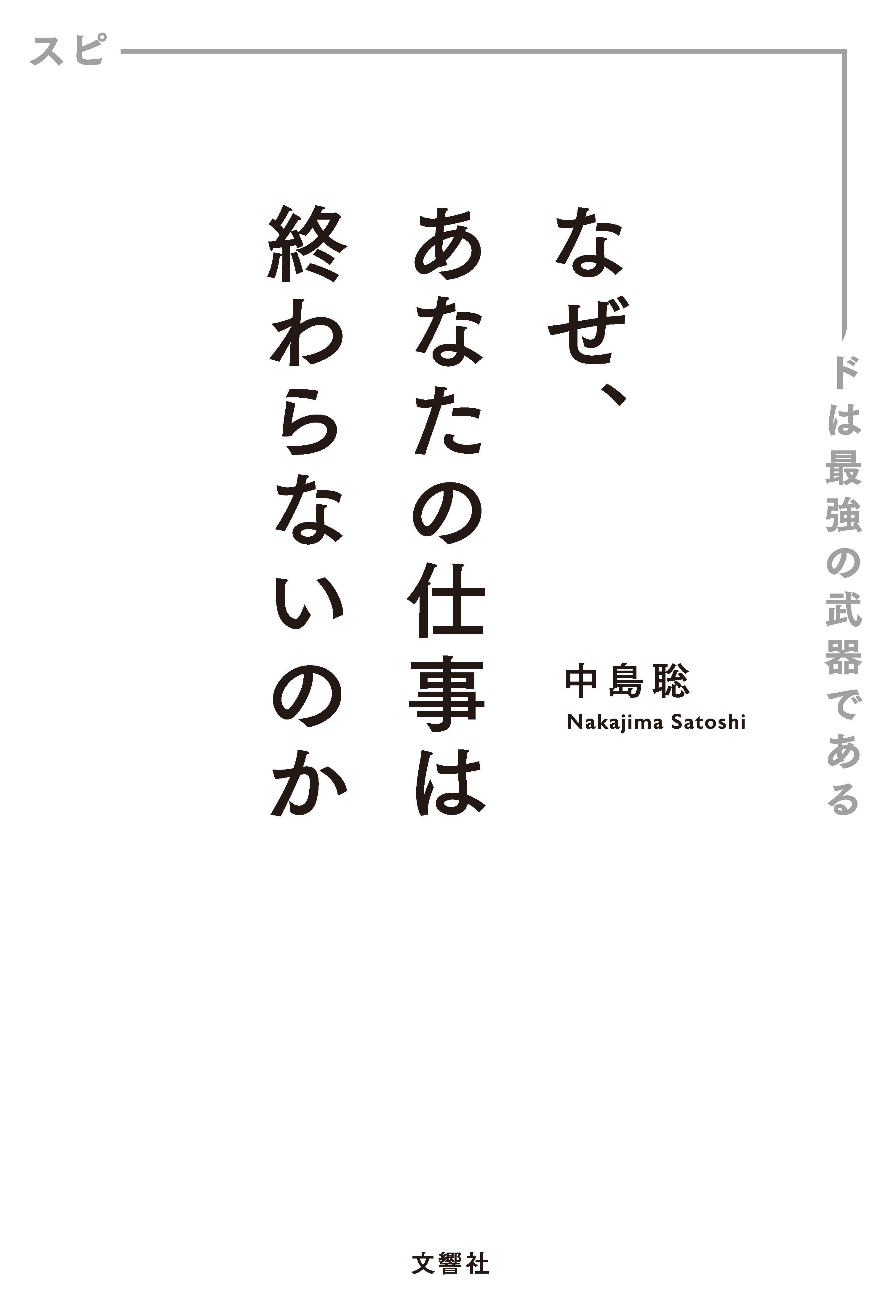 なぜ、あなたの仕事は終わらないのか スピードは最強の武器である