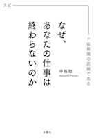 なぜ、あなたの仕事は終わらないのか スピードは最強の武器である