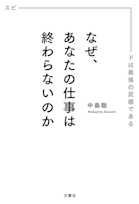 なぜ、あなたの仕事は終わらないのか スピードは最強の武器である