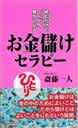お金儲けセラピー