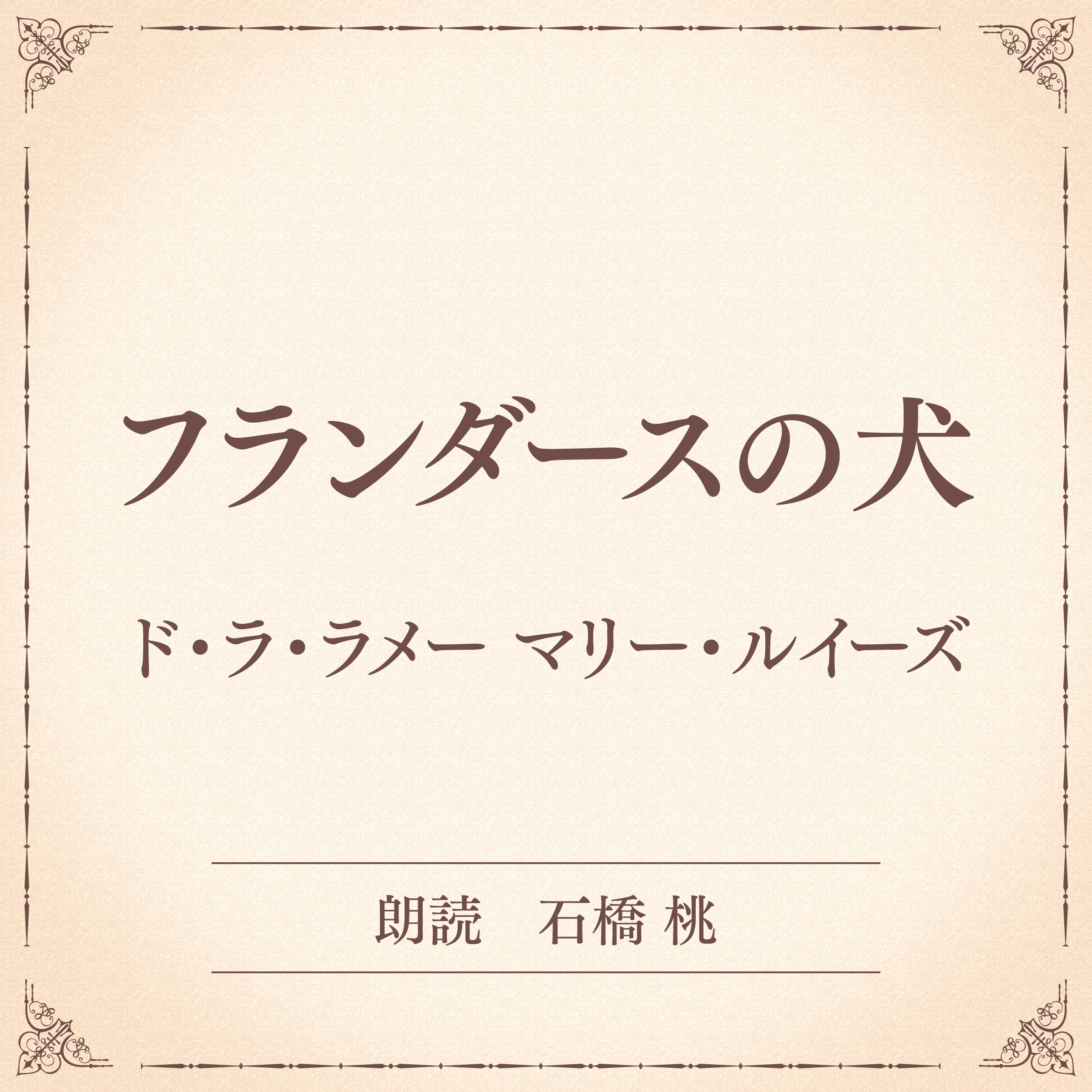 フランダースの犬（小学館の名作文芸朗読）