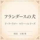 フランダースの犬(小学館の名作文芸朗読)