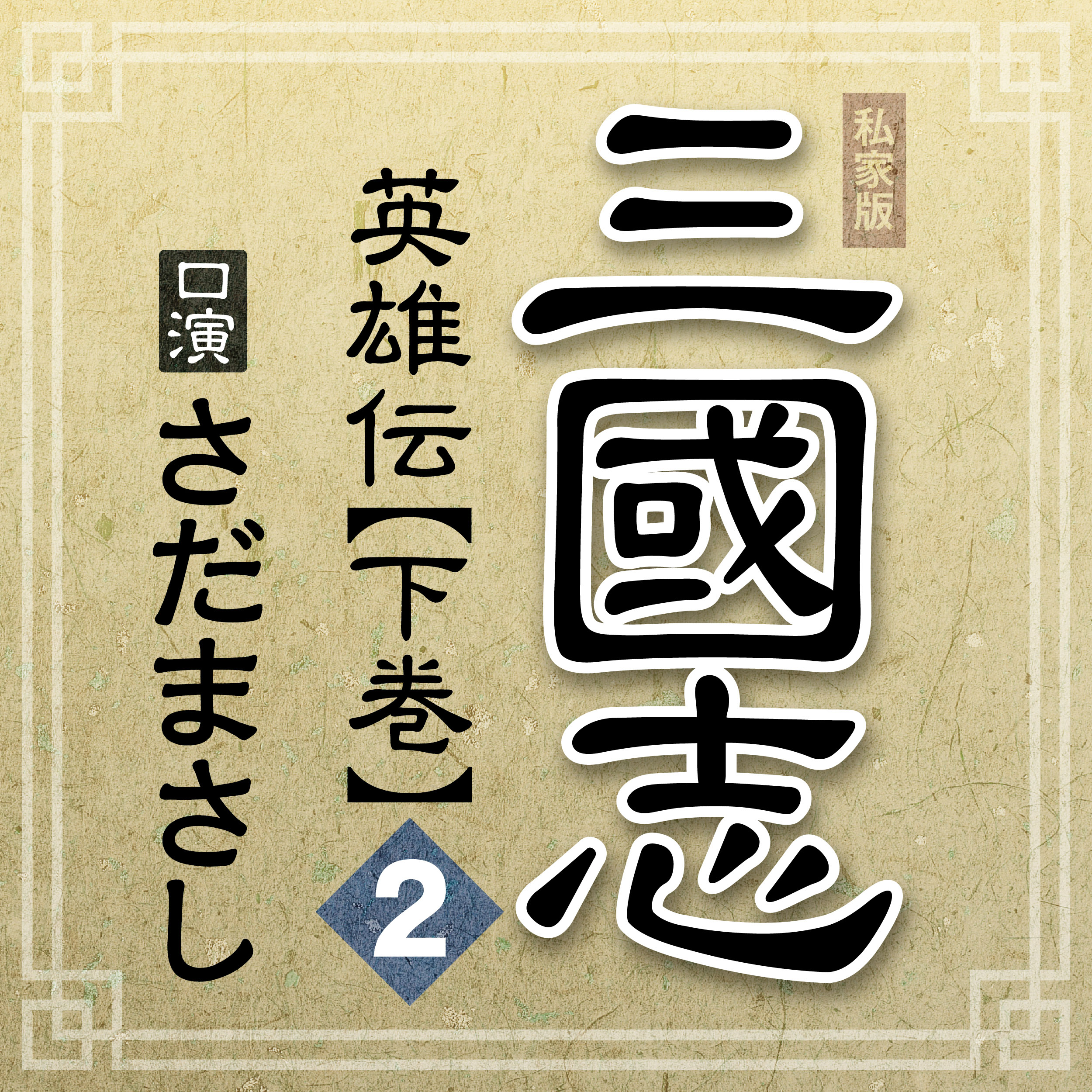 まっさんの落談寄席 私家版「三國志 英雄伝」下巻 其の二