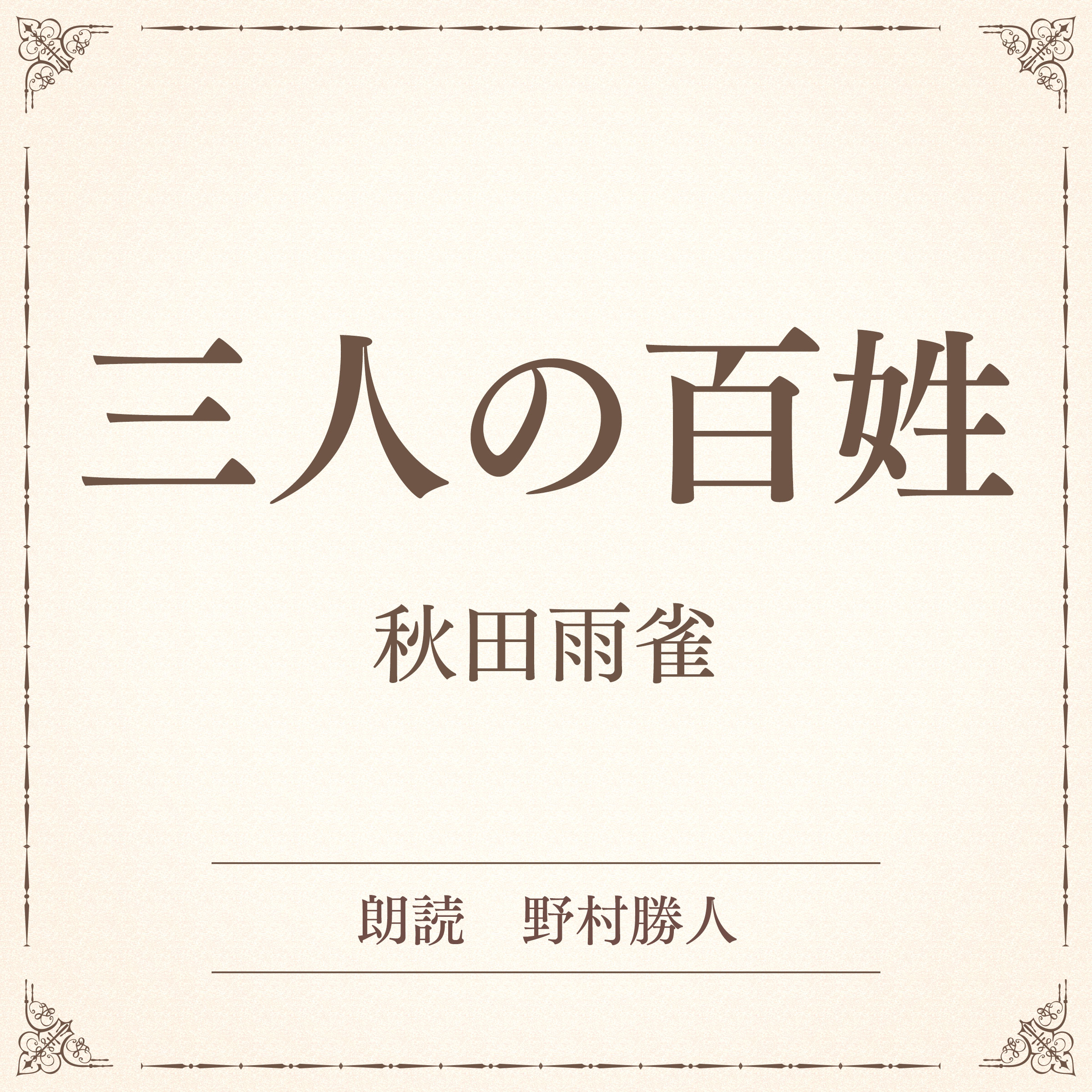 三人の百姓（小学館の名作文芸朗読）