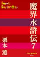 魔界水滸伝 7(P+D BOOKS)