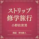 ストリップ修学旅行(小学館の名作文芸朗読)