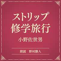 ストリップ修学旅行(小学館の名作文芸朗読)